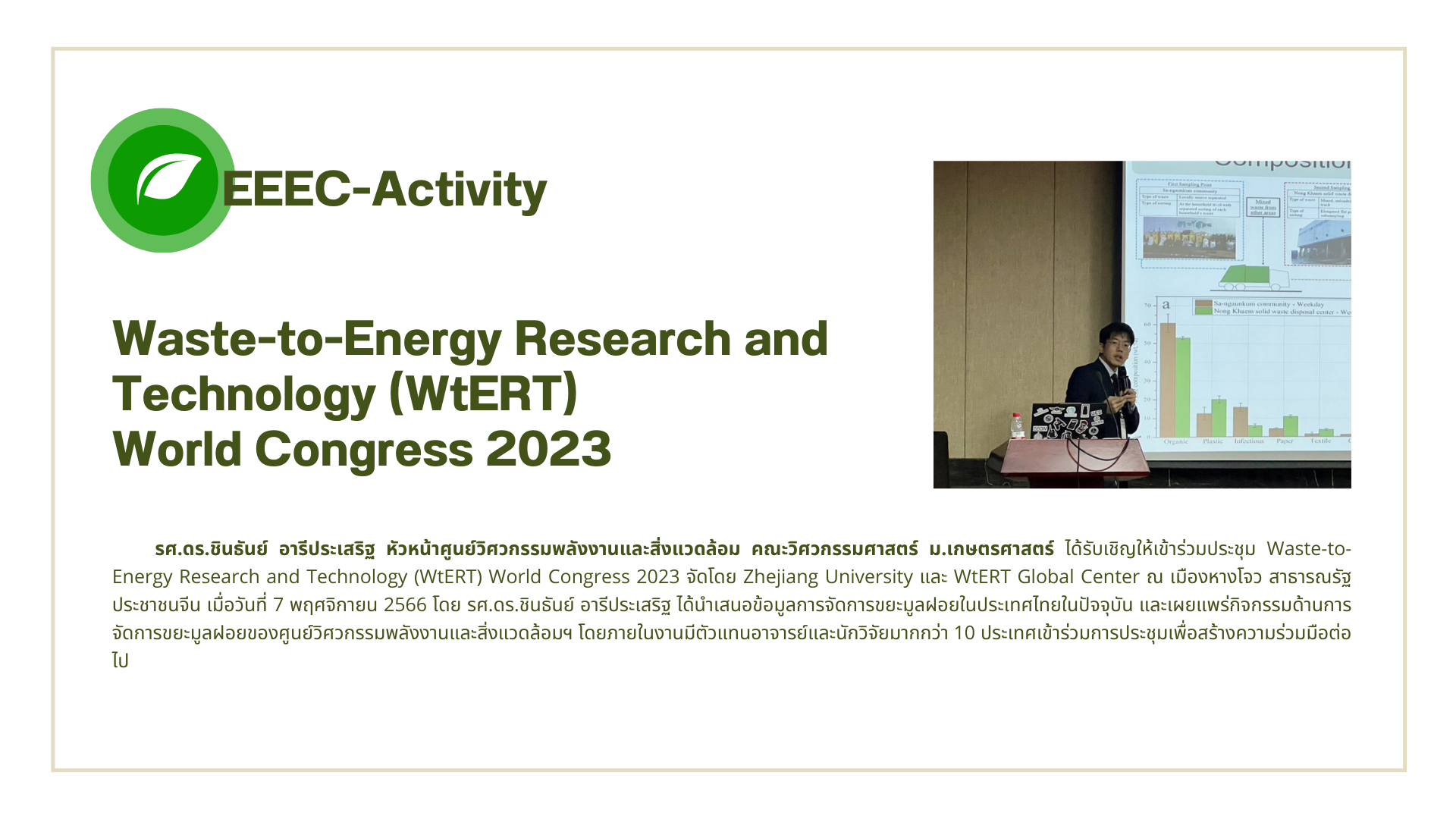 Waste-to-Energy Research and Technology (WtERT)
World Congress 2023